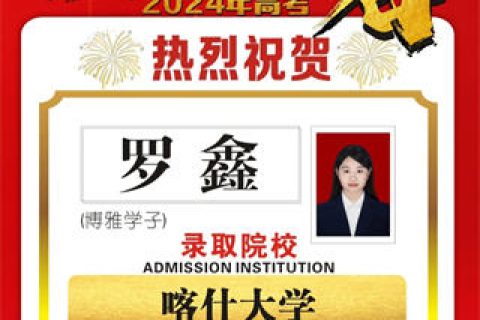 博雅学子罗鑫取到喀什大学