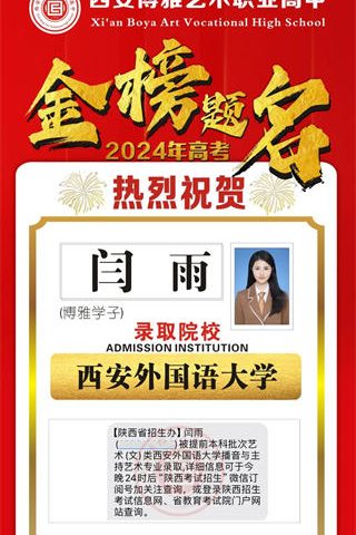博雅学子闫雨录取到西安外国语大学