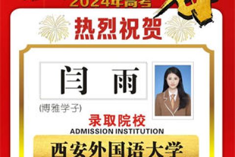 博雅学子闫雨录取到西安外国语大学