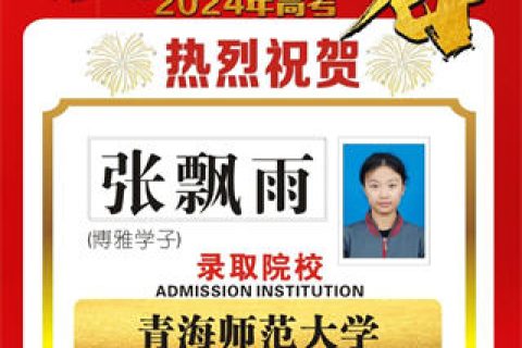 博雅学子张飘雨录取到青海师范大学