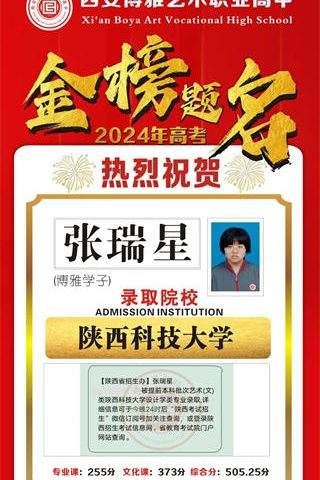 博雅学子张瑞星录取到陕西科技大学