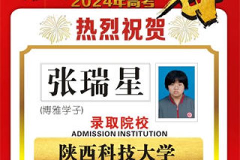 博雅学子张瑞星录取到陕西科技大学