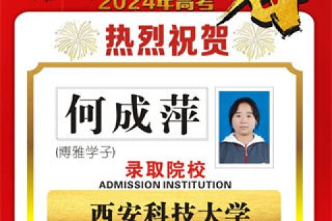 博雅学子何成萍录取到西安科技大学