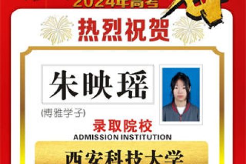 博雅学子朱映瑶录取到西安科技大学