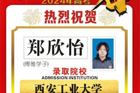 博雅学子郑欣怡录取到西安工业大学