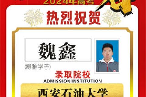 博雅学子魏鑫录取到西安石油大学