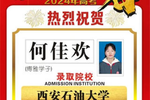 博雅学子何佳欢录取到西安石油大学