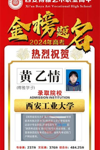 博雅学子黄乙情录取到西安工业大学