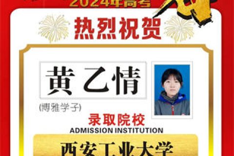 博雅学子黄乙情录取到西安工业大学