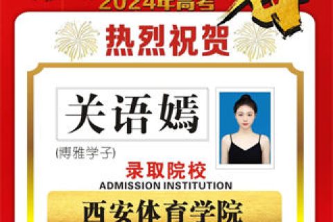 博雅学子关语嫣录取到西安体育学院