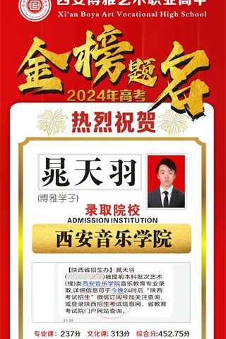 博雅学子晁天羽录取到西安音乐学院