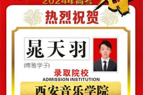博雅学子晁天羽录取到西安音乐学院
