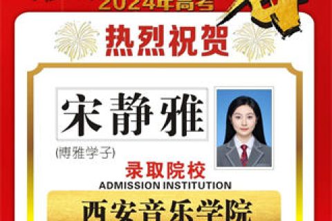 博雅学子宋静雅录取到西安音乐学院