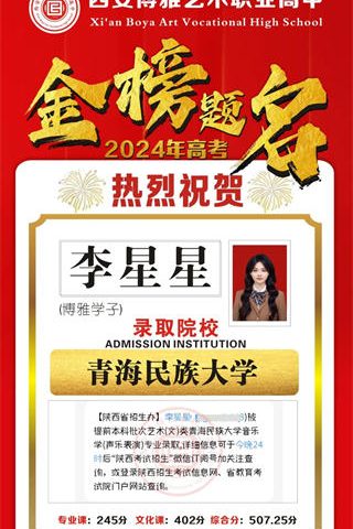 博雅学子李星星录取到青海民族大学
