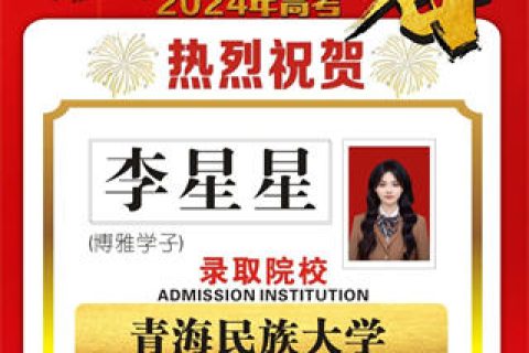 博雅学子李星星录取到青海民族大学