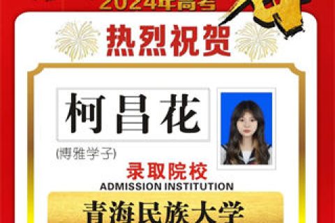 博雅学子柯昌花录取到青海民族大学