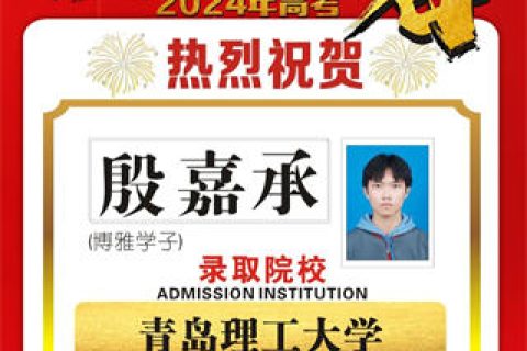 博雅学子殷嘉承录取到青岛理工大学