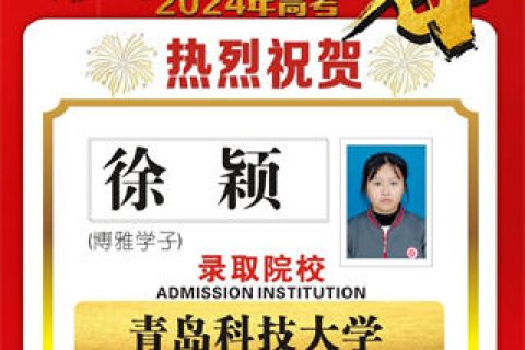 博雅学子徐颖录取到青岛科技大学