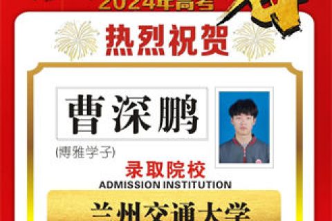 博雅学子曹深鹏录取到兰州交通大学