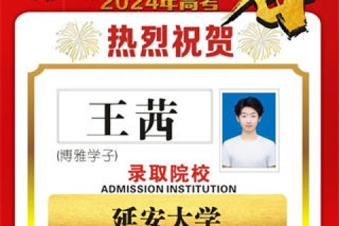 博雅学子王茜录取到延安大学