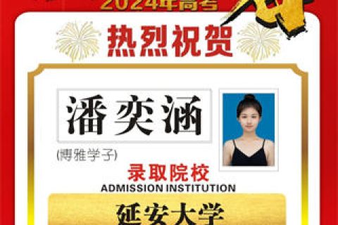 博雅学子潘奕涵录取到延安大学