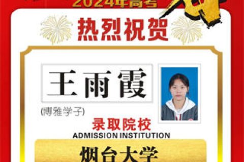 博雅学子王雨霞录取到烟台大学