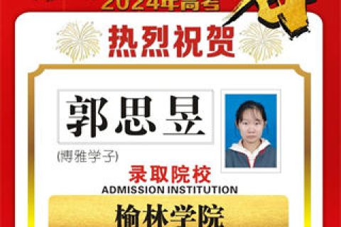 博雅学子郭思昱录取到榆林学院