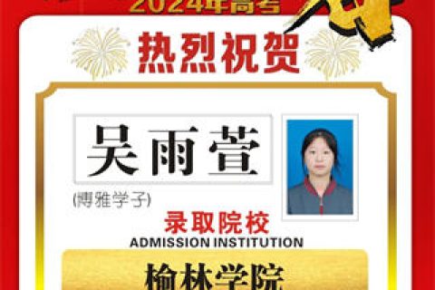 博雅学子吴雨萱录取到榆林学院