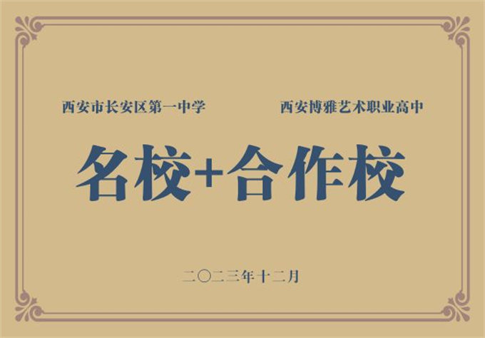 西安博雅艺术职业高中荣誉资质