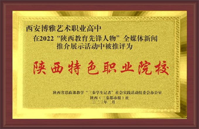 西安博雅艺术职业高中荣誉资质