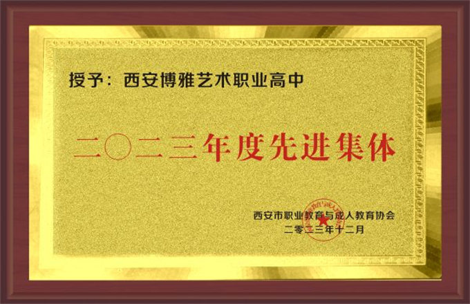 西安博雅艺术职业高中荣誉资质