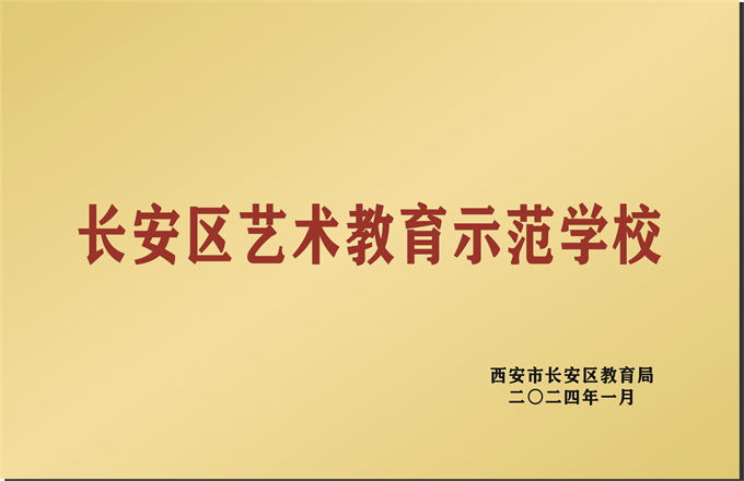 西安博雅艺术职业高中荣誉资质