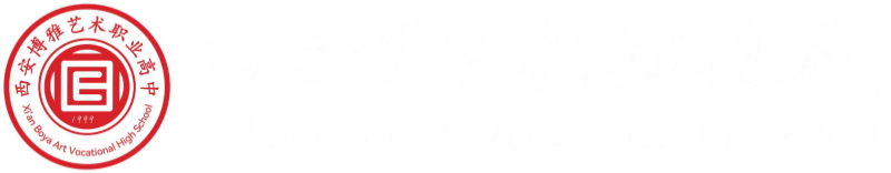 西安博雅艺术职业高中官网