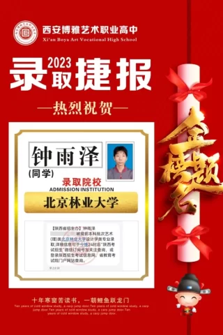 博雅2023届学子：钟雨泽考入到北京林业大学