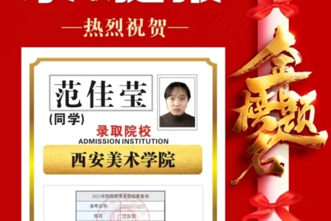 博雅2023届学子：范佳莹考入到西安美术学院