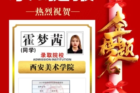 博雅2023届学子：霍梦茜考入到西安美术学院