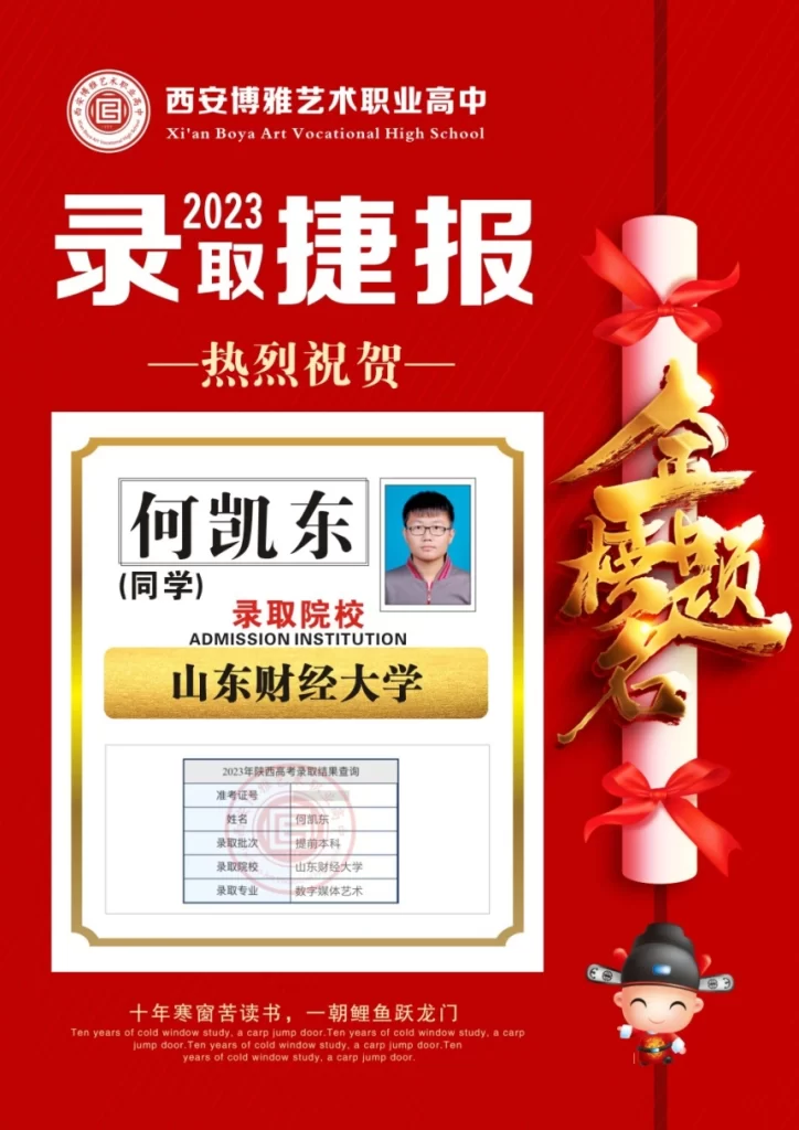 博雅2023届学子：何凯东考入到山东财经大学