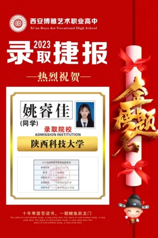 博雅2023届学子：姚睿佳考入到陕西科技大学