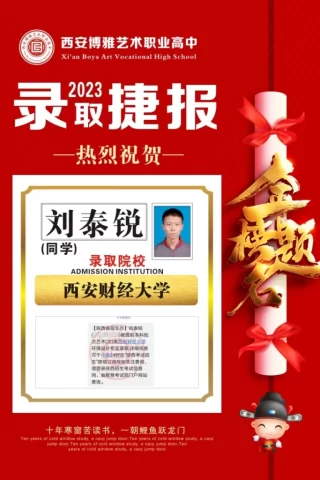 博雅2023届学子：刘泰锐考入到西安财经大学
