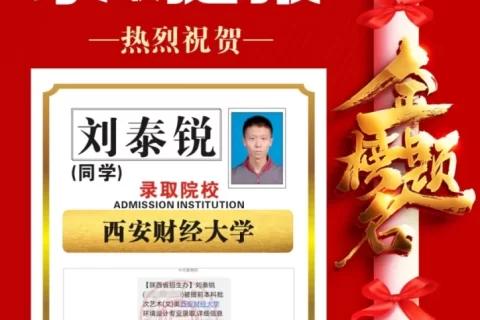 博雅2023届学子：刘泰锐考入到西安财经大学