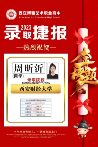 博雅2023届学子：周昕沂考入到西安财经大学
