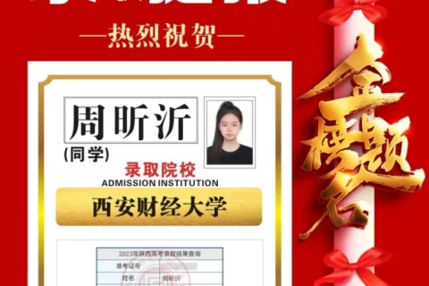 博雅2023届学子：周昕沂考入到西安财经大学