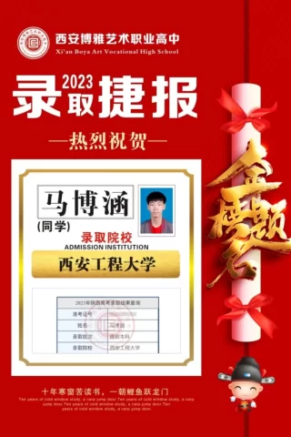 博雅2023届学子：马博涵考入到西安工程大学
