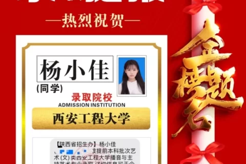 博雅2023届学子：杨小佳考入到西安工程大学