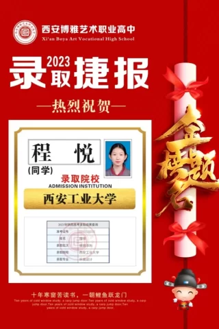 博雅2023届学子：程悦考入到西安工业大学