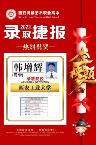 博雅2023届学子：韩增辉考入到西安工业大学