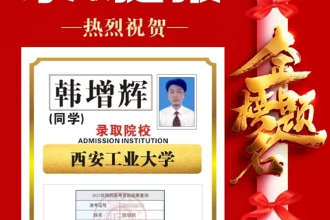 博雅2023届学子：韩增辉考入到西安工业大学