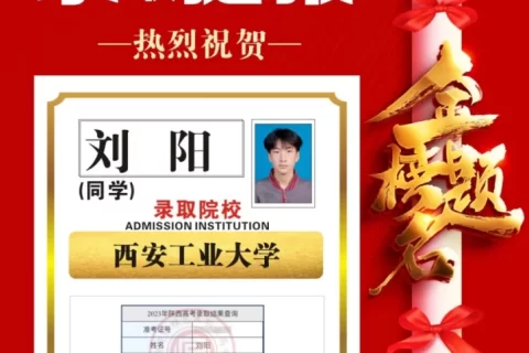 博雅2023届学子：刘阳考入到西安工业大学