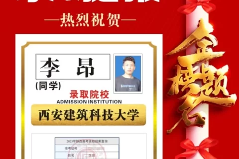 博雅2023届学子：李昂考入到西安建筑科技大学