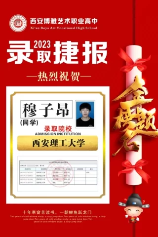 博雅2023届学子：穆子昂考入到西安理工大学